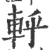 轷(印刷字体·宋·广韵)