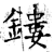 镂(石经·唐·开成石经)