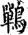 鷤(印刷字体·宋·增韵)