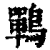 鷤(印刷字体·清·康熙字典)