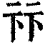 𠧥(印刷字体·清·康熙字典)