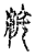 𣳥(传抄·宋·古文四声韵)