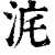 𣳥(印刷字体·清·康熙字典)