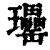 𤫥(印刷字体·清·康熙字典)