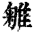 𨿥(印刷字体·清·康熙字典)