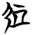 凥(简·楚〔战国〕·包山)