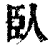 卧(印刷字体·清·康熙字典)