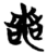 若(简·楚〔战国〕·包山)