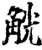 觥(印刷字体·宋·增韵)