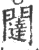 闼(印刷字体·宋·广韵)