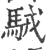 駥(印刷字体·宋·广韵)