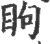 眗(印刷字体·宋·广韵)