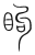 眗(传抄·宋·集篆古文韵海)