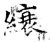 縗(石经·唐·开成石经)