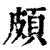 頗(印刷字体·清·康熙字典)