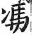 𠗦(印刷字体·明·洪武正韵)