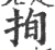 㧦(印刷字体·宋·广韵)