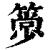 𥳦(印刷字体·清·康熙字典)