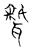 𦗦(传抄·宋·古文四声韵)
