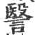 𧫦(印刷字体·宋·广韵)