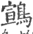 䳦(印刷字体·宋·广韵)