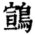 䳦(印刷字体·清·康熙字典)