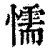 懦(印刷字体·清·康熙字典)