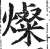 燦(印刷字体·明·洪武正韵)