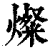 燦(印刷字体·清·康熙字典)