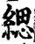 緦(印刷字体·宋·增韵)
