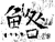 鯦(石经·唐·开成石经)