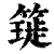 𥳧(印刷字体·清·康熙字典)