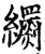 𦇧(印刷字体·宋·增韵)
