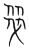 𬋧(传抄·宋·集篆古文韵海)