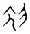 𬋧(传抄·宋·隶释 隶续)