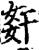 姧(印刷字体·宋·增韵)