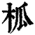 柧(印刷字体·清·康熙字典)
