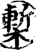 椠(印刷字体·宋·增韵)