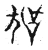 狧(传抄·宋·集古文韵上声韵第三)