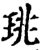 珧(印刷字体·宋·增韵)