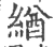 緧(印刷字体·宋·广韵)