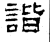 諧(石经·汉·熹平石经)