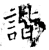諧(石经·唐·开成石经)