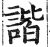 諧(印刷字体·明·洪武正韵)