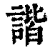 諧(印刷字体·清·康熙字典)