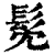髧(印刷字体·清·康熙字典)