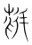 鳧(传抄·宋·集篆古文韵海)