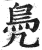 鳧(印刷字体·明·洪武正韵)