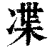 𠗨(印刷字体·清·康熙字典)