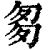 𠣨(印刷字体·清·康熙字典)